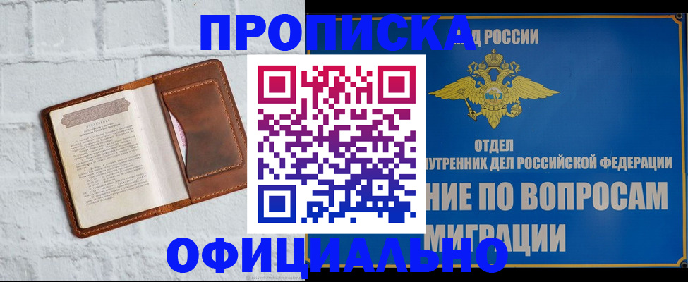 прописка в квартире в Бийске