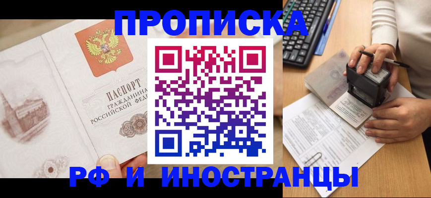 прописка регистрация в Бийске