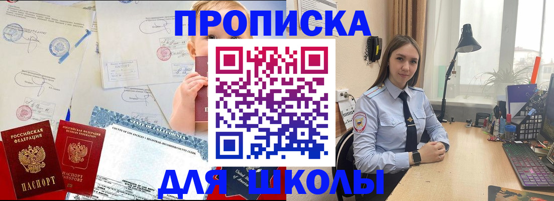 прописка для школы в Бийске